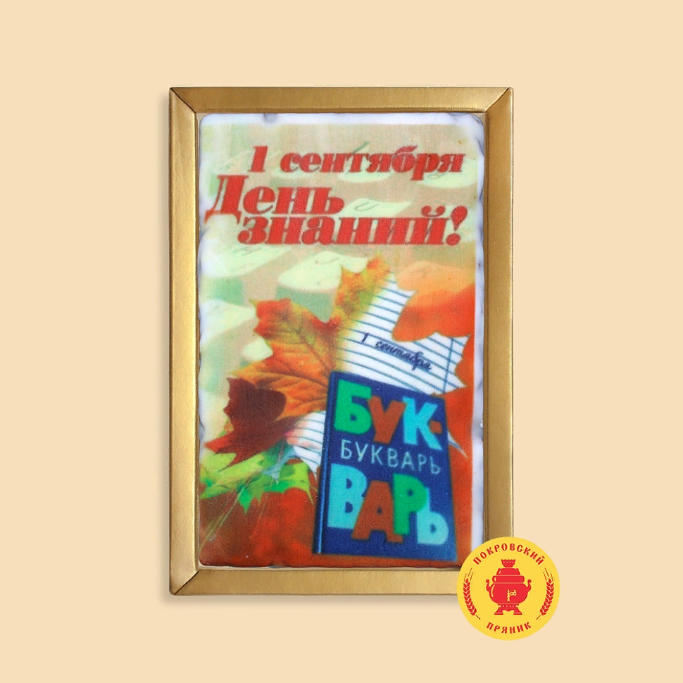  Пряник 140г 1е Сентября "День знаний букварь" (в подарочной пластиковой упаковке)      в Таганроге