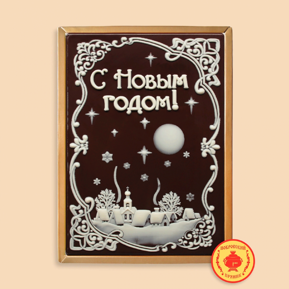  Пряник 600г новогодний шоколадный С Новым годом! Ночная деревня (в подарочной пластиковой упаковке) в Таганроге
