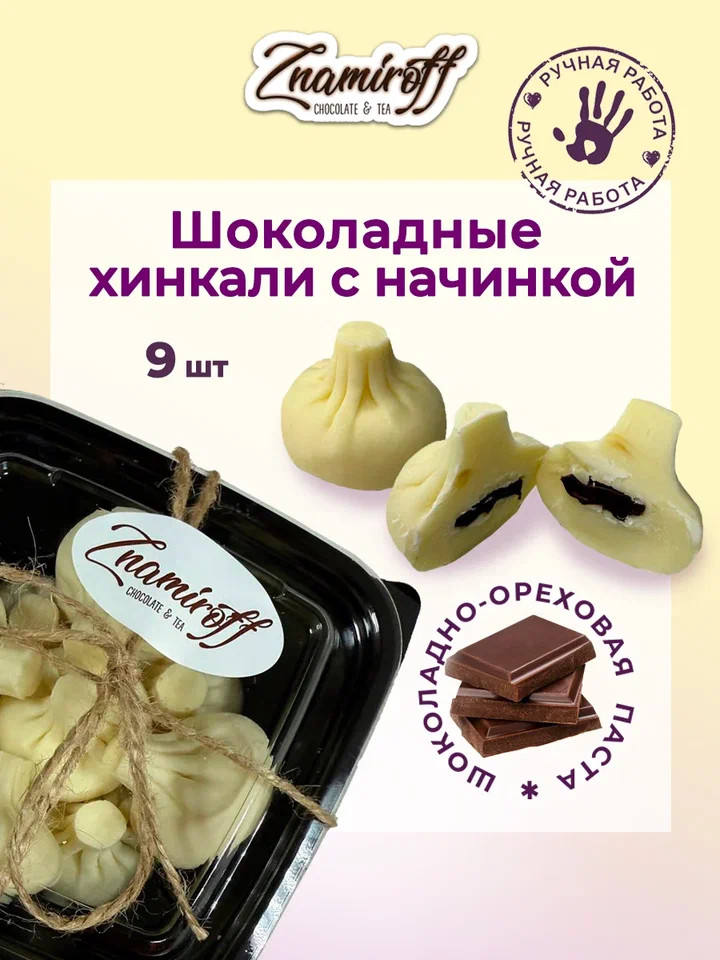    Хинкали шоколадные с шоколадно-ореховой начинкой, 225г    в Таганроге