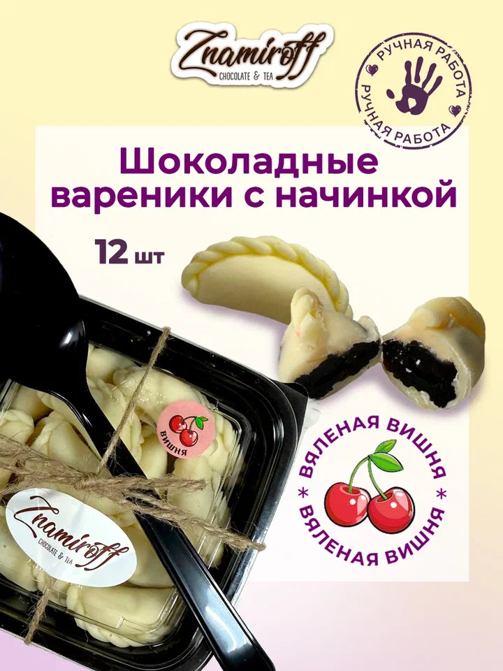    Вареники шоколадные с вишневой начинкой, 120г     в Таганроге